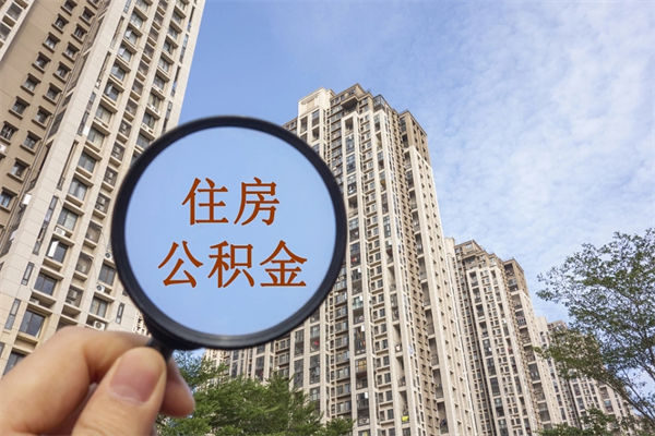 阿克苏市住房公积金怎么取出来（市住房公积金怎么提取）