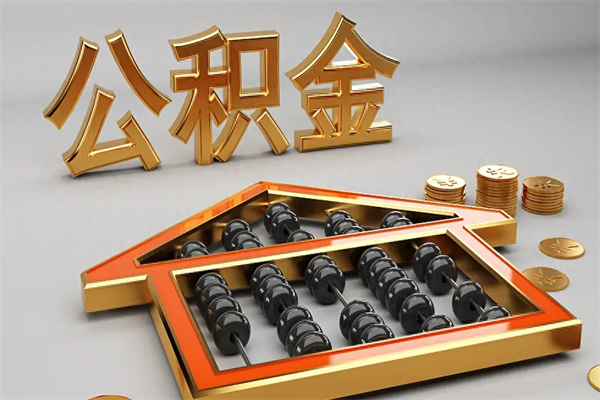 阿克苏公积金怎么取出来（请问一下公积金怎么取）