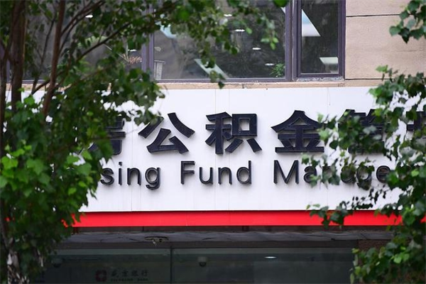 阿克苏的住房公积金怎么取出来（城市公积金怎么提取）