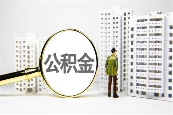 阿克苏离职住房公积金怎么取（离职公积金取出流程）