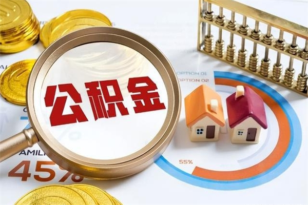 阿克苏离职住房公积金怎么取（离职公积金取出流程）