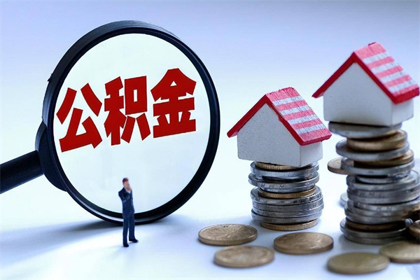 阿克苏封存的公积金如何提（封存的公积金如何提取）