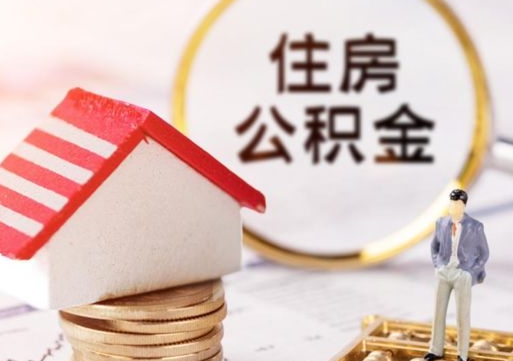 阿克苏离职后取住房公积金证件（离职后提取公积金需要什么证件）