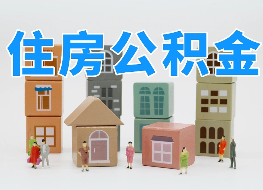 阿克苏在职公积金提出来（在职公积金提现有什么影响）