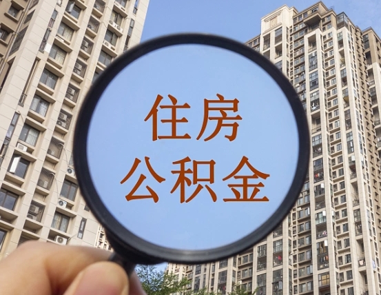 阿克苏提住房公积金封存了怎么提（2021公积金封存后怎么提取）