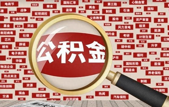阿克苏离职后可以取公积金吗（离职以后能取公积金吗）